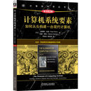 计算机系统要素：如何从头构建一台现代计算机 原书第2版