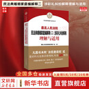 【正版包邮】2025新版 最高人民法院民法典婚姻家庭编解释(二)、涉彩礼纠纷解释理解与适用 人民法院出版社 新华书店旗舰店法律工具书图书书籍 图书