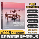 摄影构图艺术 摄影审美提升摄影构图表达数码单反手机摄影书构图摄影入门自学 摄影客出品