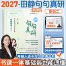 【官方旗舰店】2027考研英语田静句句真研语法及长难句 讲阅读田静讲真题全家桶英语一英语二可搭红宝书 【官方现货】田静句句真研（英语二）