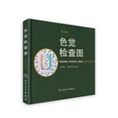 色觉检查图（第3版）色觉视力眼科专业体检检查参考 人民卫生出版社