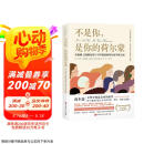 不是你 是你的荷尔蒙：从根源上抵御衰老与守护健康的荷尔蒙平衡方案京东618活动