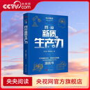 【央视网】图说新质生产力 闫光宇 青橙图说著 文字幽默活泼 漫画生动有趣 一本书轻松读懂新质生产力 MS 图说新质生产力