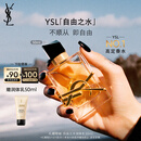圣罗兰（YSL）自由之水50ml女士香水礼盒礼盒化妆品七夕情人节礼物生日礼物