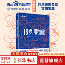 【正版包邮】18岁 要知道 给孩子的18岁成年 生日礼物 童立 谭国甸 著 东方出版社 新华书店旗舰店婚恋与两性性知识图书书籍 图书