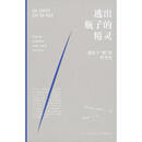 二手逃出瓶子的精灵：一部关于“我”的哲学史 [荷兰] 戈尔·格罗