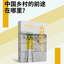 认识中国:乡村的前途与中国现代化 贺雪峰新作，一本书带你全面深入中国乡村，看清乡村的前途