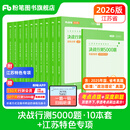 粉笔公考2026年江苏省考公务员考试教材决战行测5000题特色专项题库行政职业能力测验公务员考试2026 全套【常识+判断推理+数量+言语+资料分析】