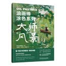 大师风景-油画棒涂色系列路正先课题组简笔画机械工业出版社新华书店正版