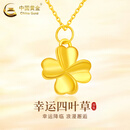 中国黄金（CHINA GOLD）18K黄金四叶草吊坠女款百搭K金项链新年实用生日礼物送女友老婆 18K金四叶草吊坠【赠纯银链】 金重约0.15g【多退少补，以实际到手为准】