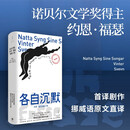 各自沉默：约恩·福瑟戏剧三种（诺奖得主约恩·福瑟代表剧作 挪威语原文直译 捕获情爱中缓慢滋长的失望与窒息感 言说一切不可言说之物）