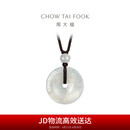 周大福 玉扣 翡翠玉吊坠 K65337