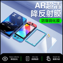 闪魔 适用Switch2/oled钢化膜任天堂AR增透抗反射超清软膜全屏覆盖续航版防爆抗指纹游戏机屏幕膜 1片+神器【switch2丨钢化膜】AR降反射