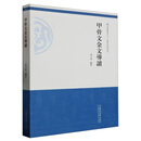 【正版图书】可团购 甲骨文金文导读 编者:侯乃峰|责编:刘森文 山东大学 可开发票 正品旧书籍 原版9新书