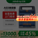 迈瑞（mindray）【国产龙头】AED除颤仪半自动体外除颤器 企业工厂体育馆家用车载 BeneHeart C1A【迈瑞系列-公益补贴】