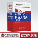 【官方旗舰店】《俄汉石油石化科技大词典》（第二版）石油石化行业常备的俄汉科技词典