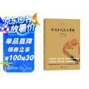 中国古代文化常识（插图修订第4版）语言学大师王力主编，了解中国古代文化面貌全面的入门参考书