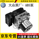大众（Volkswagen）原厂ABS刹车泵 刹车泵 ABS泵总成 ESP泵 【4s原厂】ABS泵 大众帕萨特