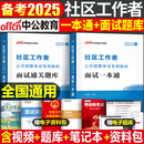 中公社区工作者2025年教材一本通招聘考试资料真题试卷2024社工网格员初级中级专职公共基础知识上海辽宁省陕西天津北京广东内蒙古 面试一本通+通关题库