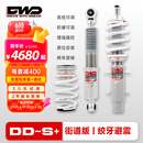 DWD绞牙避震DDS+街道版好开不硬家用舒适降低车身提升操控减震器 常规车型拍下备注车架号 DDS+好开不硬【街道版+】