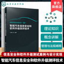 智能汽车信息安全和软件升级测评技术 智能汽车信息安全和软件升级测评技术