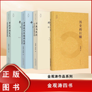 正版全新 金观涛4册  刘青峰四书  历史的巨镜+开放中的变迁+兴盛与危机+中国现代思想的起源 法律出版社