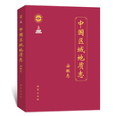 中国区域地质志 安徽志 官方正版 发顺丰 可开专票
