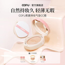 COFU气垫cofu自然水光肌保湿养肤cc霜干皮女ofu精美礼盒替换芯 2#自然色