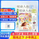 健康人报青少年心理杂志  2025年1月-12月/1月-6月全年订阅/半年订阅  8-15岁青少年心理健康阅读 报纸 阅读期刊 杂志铺 【全年订阅】青少年心理 2025年1月-12月
