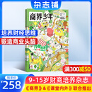 商界少年杂志 2025年8月起订 1年共12期 9-15岁青少年财商成长 财经思维锻造中小学生课外阅读 杂志铺 全年订阅儿童财经学习 商界课堂内外期刊非过刊