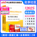北京社区中公教育2025北京市社区工作者考试用书丰台海淀顺义朝阳区等面向社会公开招考社会工作者到社区工作考试：综合能力+真题汇编全真模拟试卷 2本 【北京社区】教材+真题2本