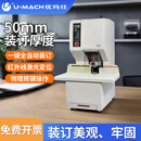 优玛仕（U-MACH）5cm全自动财务凭证档案铆管装订机U-308