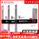 基础有机化学 普通化学原理 北大第4版 邢其毅 上下册 教材+习题解析 第四版 化学竞赛考研教材辅导用书 【全3册】基础有机化学 第四版