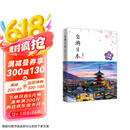 自游日本 全新升级版 旅游指南 自由行 攻略 深度游 新手 文艺 小众 铁道 亲子游京东618活动