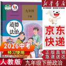 【新华书店正版】2026中考预习九年级下册政治(道德与法治)书人教版部编版9九下政治书人教版2025新版初三下册道德课本教材教科书人民教育出版社九年级政治道德与法治下册人教版课本 【备战中考】九年级下