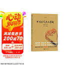自营包邮 中国古代文化常识（插图修订第4版）语言学大师王力主编，了解中国古代文化面貌全面的入门参考书