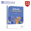 考研日语——专题突破与实战演练 肖博函 高等教育出版社