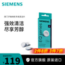 西门子（SIEMENS）全自动咖啡机专用清洁片德国原装进口通用配件TZ80001C