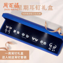 周百福【1000+门店】银针一周星期耳钉女套装耳坠耳环生日送女友礼物