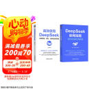 【自营包邮】高效使用DeepSeek+DeepSeek使用指南 套装共2册 DeepSeek教程 DeepSeek全场景应用教程 阅读狂欢节