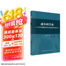 (2023年修订版)战争科学论——认识和理解战争的科学基础和思维方法