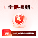 笔记本3年全保换新（性能故障免费换新）F