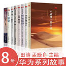 【单套自选】华为系列故事：不破楼兰誓不还+星光不问赶路人+枪林弹雨中成长+黄沙百战穿金甲+迈向新赛道+一人一厨一狗+蓬生麻中不扶自直+厚积薄发   田涛，孟晚舟 编   三联 华为系列故事（套装共8册