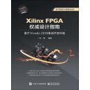 Xilinx FPGA权威设计指南：基于Vivado 2018集成开发环境