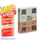 高盛并购：传奇顾问亲历巨额交易幕后的真相