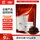 王锦记手工老红糖云南土红糖块原味105g袋装 可制作黑糖红糖姜茶
