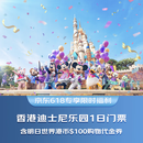 【京东618专享福利】香港迪士尼乐园1日成人门票含100港币购物代金券第1级别 香港迪士尼乐园 景点门票