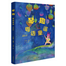 琴趣：粤语童谣（汉英对照）岭南童年音乐 广府文化 粤韵新编钢琴作品系列 岑晓琳编创 文闻绘 花城出版社正版书籍