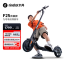 九号（Ninebot）电动滑板车成年人两轮代步便携式电动车折叠学生10英寸大轮胎F25升级款