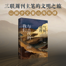 气候、地理与古代的我们 中国人民大学出版社 邢海洋 著 著 新华正版书籍包邮 图书
